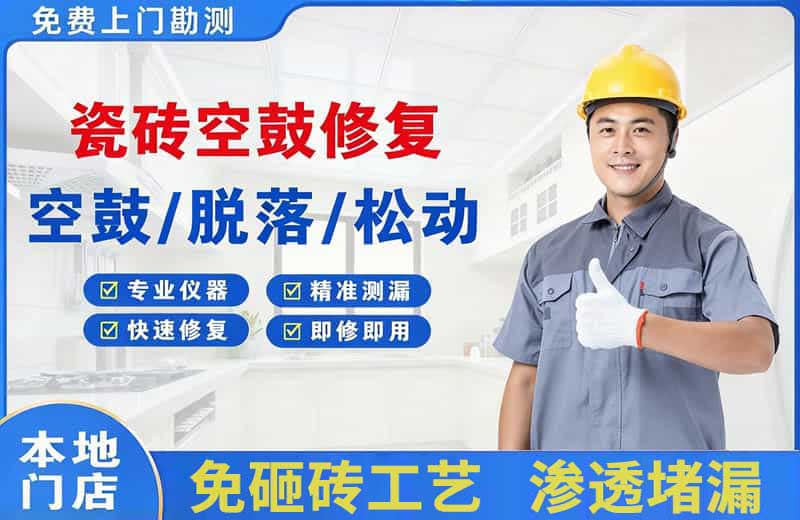 滨城瓷砖空鼓修复