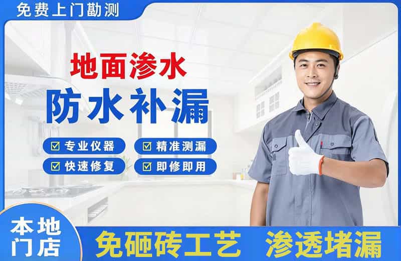 滨城地面渗水维修