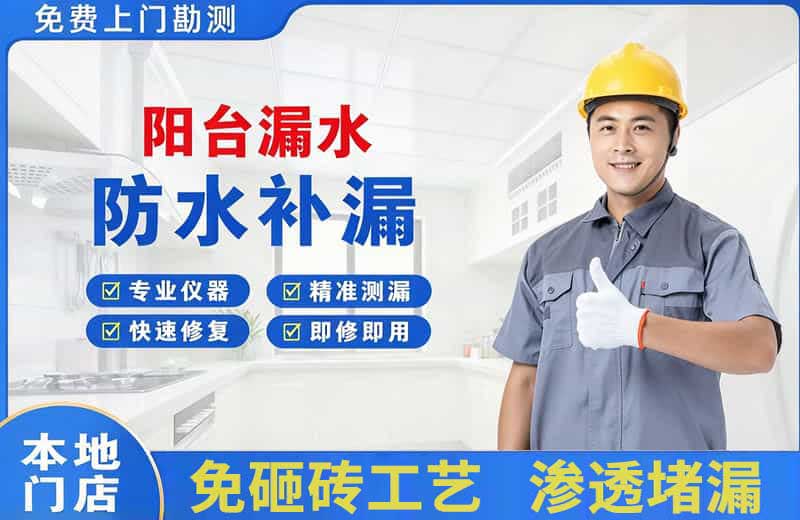 滨城阳台漏水维修