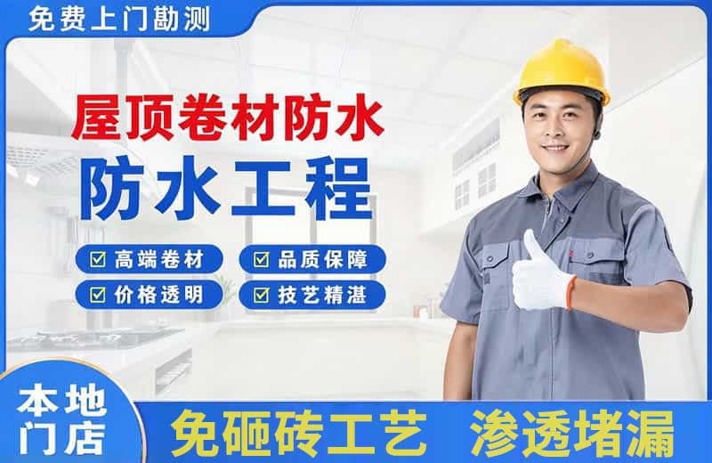 滨城屋顶卷材防水