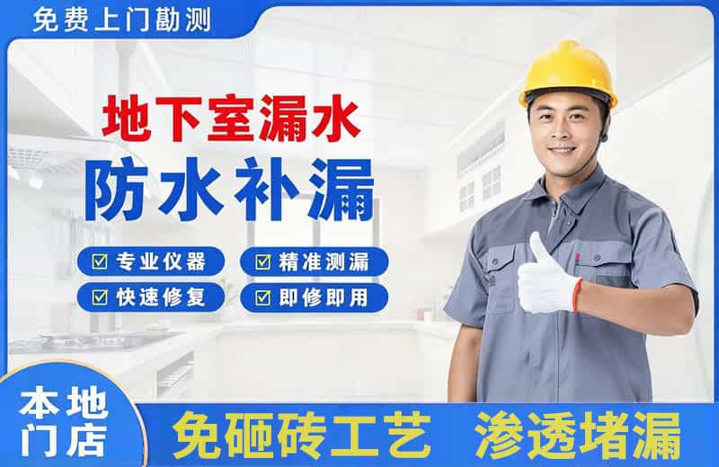滨城地下室漏水维修
