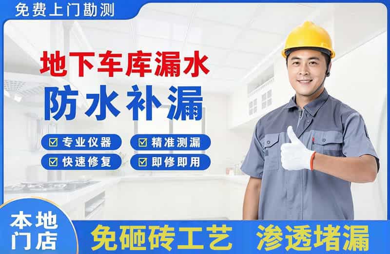 滨城地下车库漏水维修
