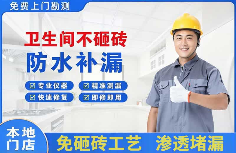 滨城卫生间不砸砖修补漏水